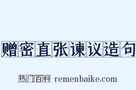 赠密直张谏议造句是什么意思的图片